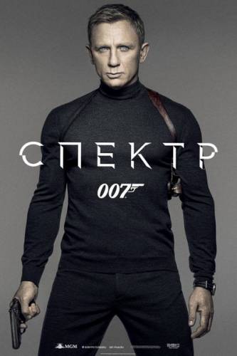 Агент 007: СПЕКТР