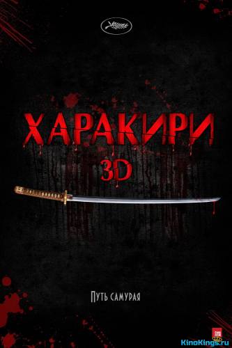 Харакири 3D