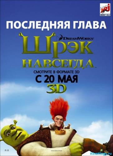 Шрек навсегда