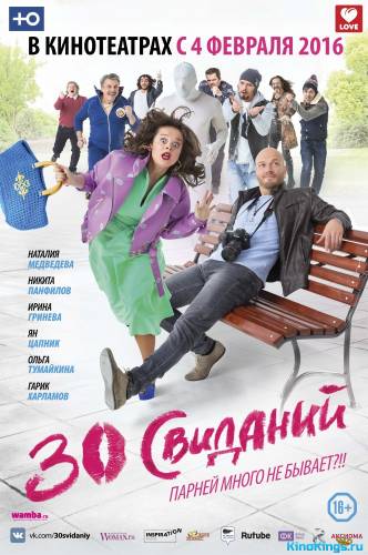 30 свиданий