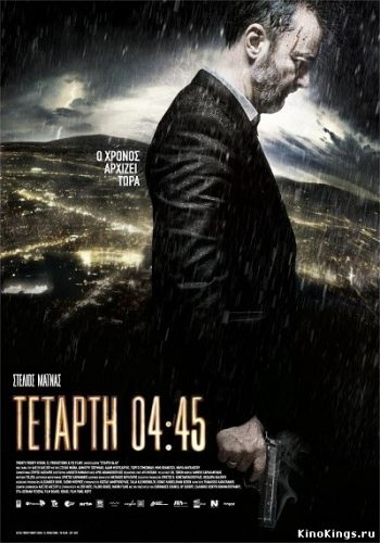 Среда 04:45